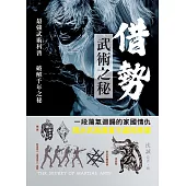 借勢：武術之秘 (電子書)