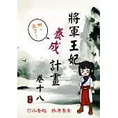 將軍王妃養成計畫 卷十八 (電子書)