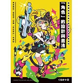 利用繽紛流行色彩吸引目光的插畫技巧 「角色」的設計與畫法 (電子書)