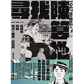 尋找陳篡地：1947遠方歸來的人 (電子書)
