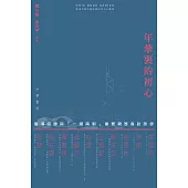 年華裏的初心：香港回歸與「一國兩制」重要親歷者訪談錄 (電子書)