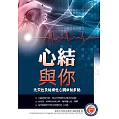 心結與你：先天性及結構性心臟病知多點 (電子書)