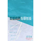 假如我們有個然後 (電子書)