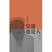 皇帝也是人(補遺卷)  (電子書)