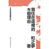 我住在這裡的N個理由 (電子書)