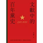 文獻中的百年黨史  (電子書)