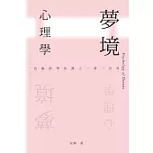 夢境心理學：治療師帶你潛入一夢一世界 (電子書)