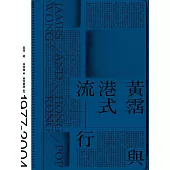 黃霑與港式流行 (電子書)