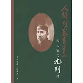 人間到處有青山：四大寇之尢列傳 (電子書)