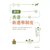 漫話香港新選舉制度 (電子書)