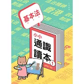 基本法小小通識讀本1 (電子書)