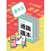 基本法小小通識讀本3 (電子書)