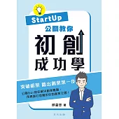 Startup公關教你 初創成功學 (電子書)