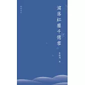 瀉落紅塵千億雪 (電子書)