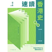 速讀香港史(1949-2020) (電子書)