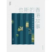 也斯的香港故事：文學史論述研究 (電子書)