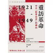 重訪革命：中共「新革命史」的轉向 (電子書)