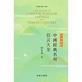 中英對照中國經典名句引言大全 (電子書)