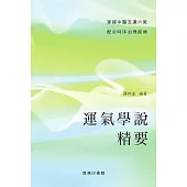 運氣學說精要 (電子書)