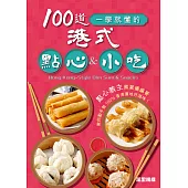 100道一學就懂的港式點心&小吃 (電子書)