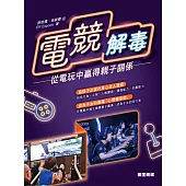 電競解「毒」：從電玩中贏得親子關係 (電子書)