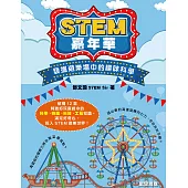 STEM嘉年華：發掘遊樂場中的趣味科學 (電子書)