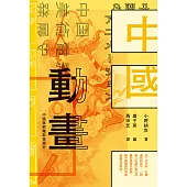 中國動畫 中國美術電影發展史 (電子書)