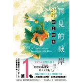 再見的彼岸 (電子書)