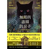 無用街盡頭的房子 (電子書)