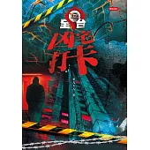 全台凶宅打卡 (電子書)