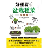 好種易活!盆栽種菜全圖解：無農藥、安心吃!全年栽種時程表X 55種蔬菜培育祕訣，新手也能四季都豐收 (電子書)