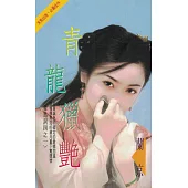 青龍獵艷~舞馬詞四之一〔2024電子版〕 (電子書)