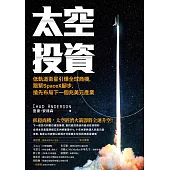 太空投資：低軌道衛星引爆全球商機，跟緊SpaceX腳步，搶先布局下一個兆美元產業 (電子書)