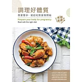 調理好體質：想要懷孕，就從吃對食物物開始 (電子書)