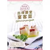 零失敗秘方系列：出得廳堂宴客菜 (電子書)
