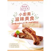 零失敗秘方系列：小廚房滋味美食 (電子書)
