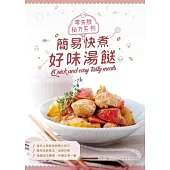 零失敗秘方系列：簡易快煮好味湯餸 (電子書)