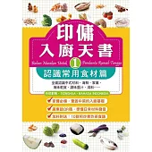 印傭入廚天書1：認識常用食材篇 (電子書)