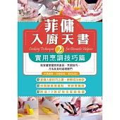 菲傭入廚天書 2：實用烹調技巧篇 (電子書)