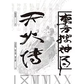 東方搜神局之天火傳 (電子書)