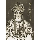 戲台前後七十年--粵劇班政李奇峰 (電子書)
