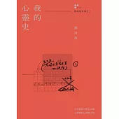我的心靈史(劉再復自傳之二) (電子書)