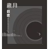 歲月如歌：詞話香港粵語流行曲(增訂版) (電子書)