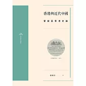 香港與近代中國：霍啟昌香港史論 (電子書)