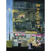 給油麻地的情書 (電子書)