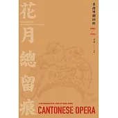 花月總留痕：香港粵劇回眸(1930s-1970s) (電子書)
