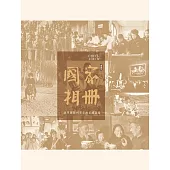 國家相冊：改革開放四十年的家國記憶(典藏版) (電子書)