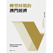 轉型時期的澳門經濟 (電子書)