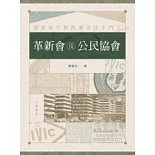 革新會及公民協會：香港最早期政黨及民主鬥士 (電子書)