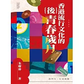 香港流行文化的(後)青春歲月【文化香港叢書】 (電子書)